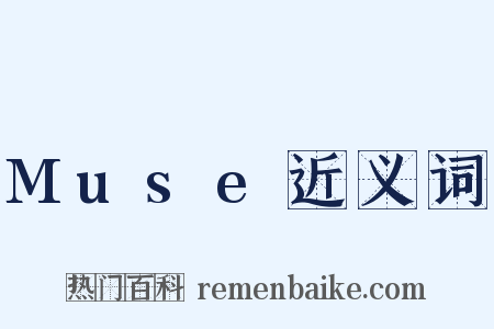 Muse近义词是什么意思的图片